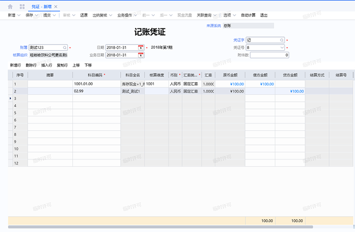 金蝶云星空记账凭证编辑页面