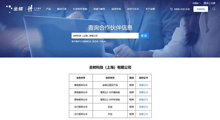 合树科技金蝶授权认证列表