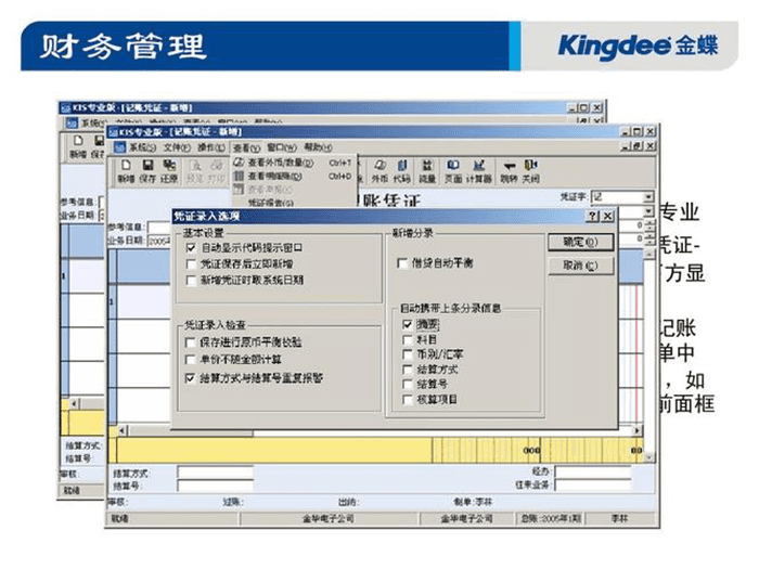 金蝶ERP财务管理设置页面