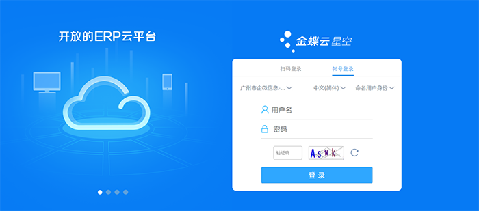 金蝶云ERP软件登录界面