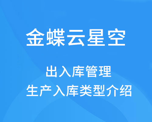 金蝶仓库如何管理出入库，生产入库类型有哪些？