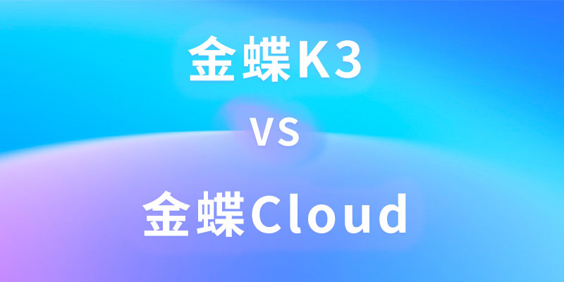 金蝶Cloud金蝶K3.jpg