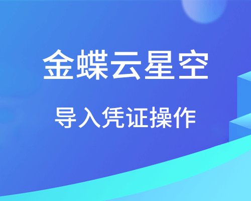 金蝶云星空怎么导入凭证？