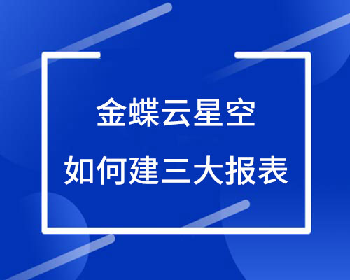 金蝶软件资产负债表怎么生成？（同样适用于利润表、现金流量表）