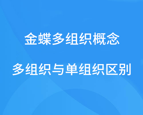 金蝶多组织是什么概念，与单组织有什么区别？