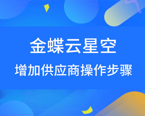 金蝶云星空怎样增加供应商？