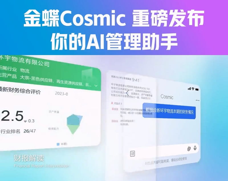 金蝶Cosmic你的AI管理助手，具备感知、记忆、思考、行动能力，助力管理者及员工轻松应对多项管理工作！.jpg