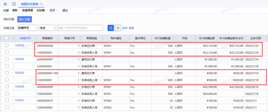 勾稽日志查询