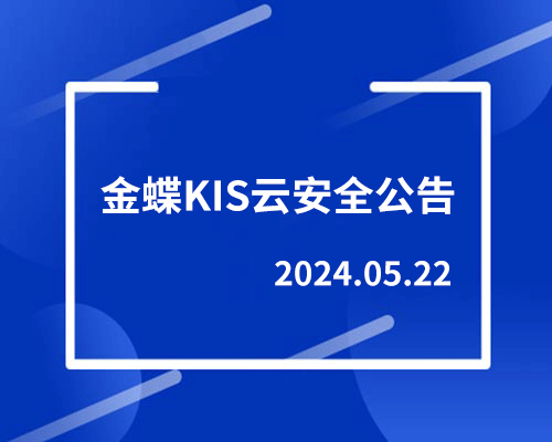 金蝶KIS云安全公告（2024.05.22）