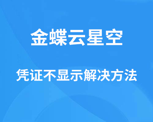 金蝶的凭证为什么显示不出来？