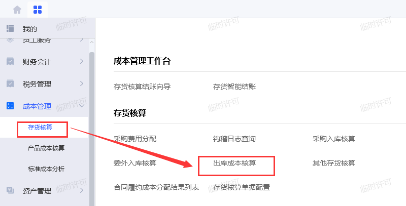 出库成本核算.png