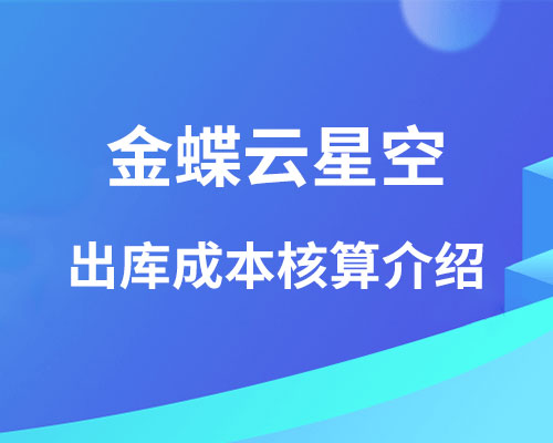 金蝶云星空存货出库单有0单价可以结账吗？