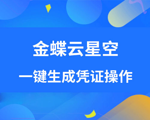 金蝶云星空支持一键生成凭证吗？