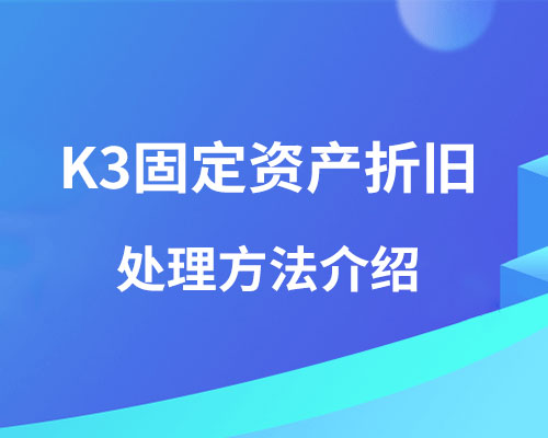 k3固定资产折旧怎么处理？