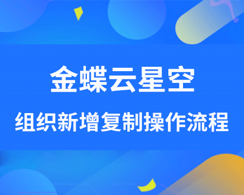 金蝶云星空怎么新建账套？（组织新增复制操作流程）