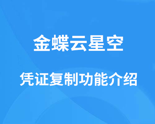 金蝶云星空凭证复制常见问题解答