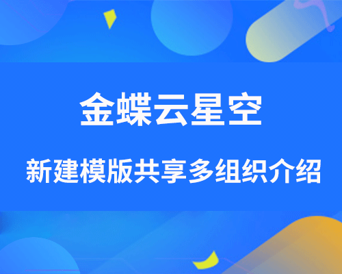 金蝶云星空报表模板设置（新建模版共享多组织）