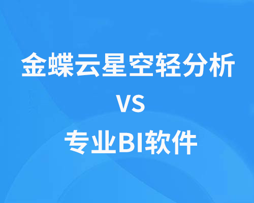 金蝶云星空轻分析与专业BI软件有哪些区别？