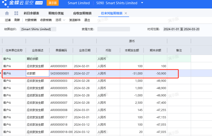 往来对账明细表