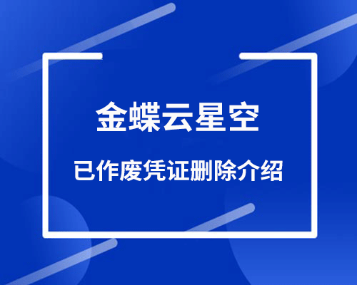 金蝶作废的凭证可以删除吗？作废和删除有什么区别？