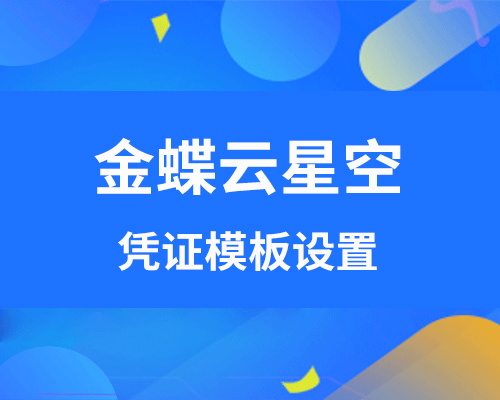 金蝶云星空凭证模板怎么设置？在哪里？