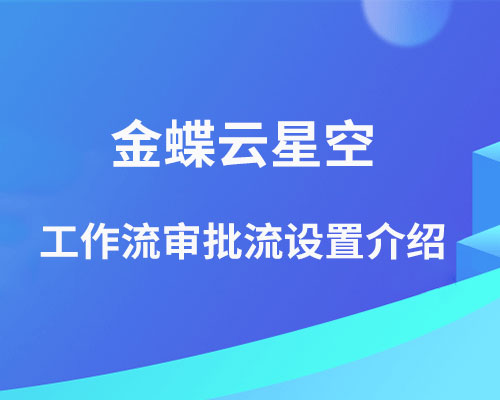 金蝶云星空审批流怎么设置？