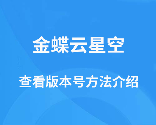 金蝶云星空版本号怎么查看？