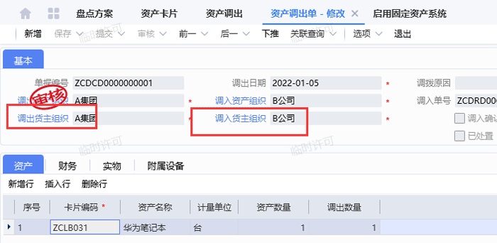 生产资产调出单.png