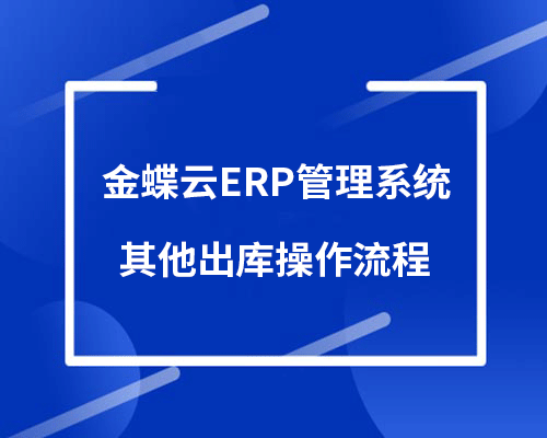 金蝶云erp管理系统其他出库怎么操作？