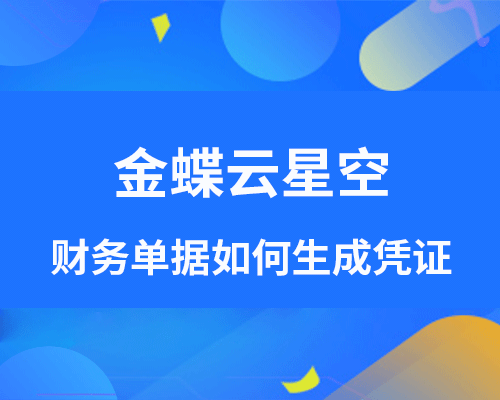 金蝶云星空财务单据如何生成凭证？