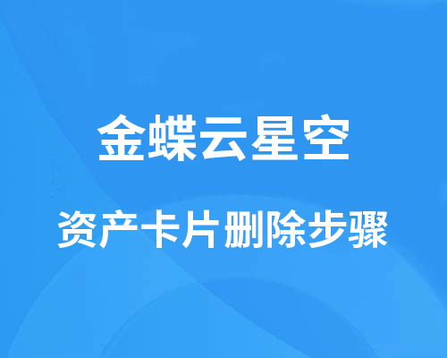 金蝶软件资产卡片在哪？怎么设置删除？