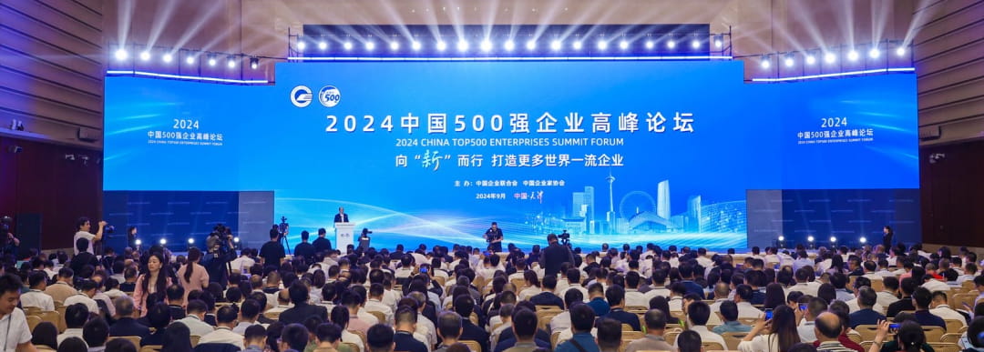 2024中国500强企业高峰论坛，向“新”而行打造一流企业.jpg