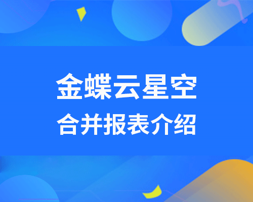 金蝶云星空合并报表介绍（实施操作整体流程）