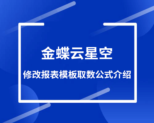 如何修改金蝶云星空报表模板取数公式？