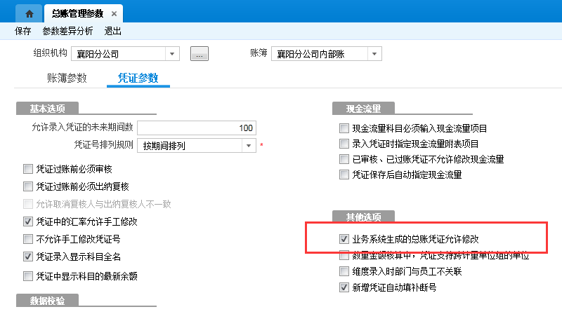 业务系统生成总账凭证允许修改.png
