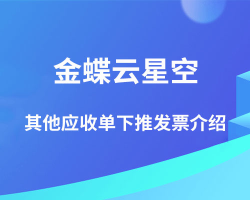 金蝶云星空其他应收单如何下推发票？