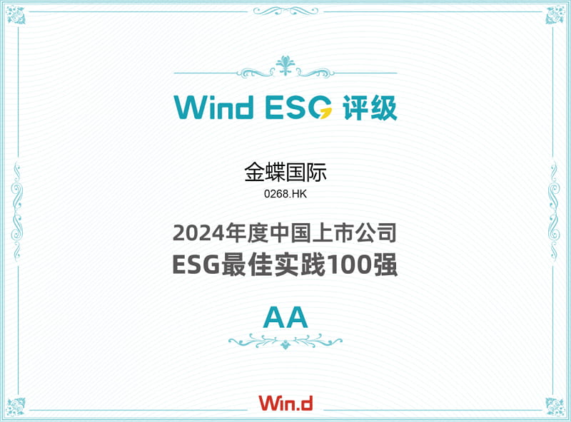 金蝶入选“Wind中国上市公司ESG最佳实践100强”榜单