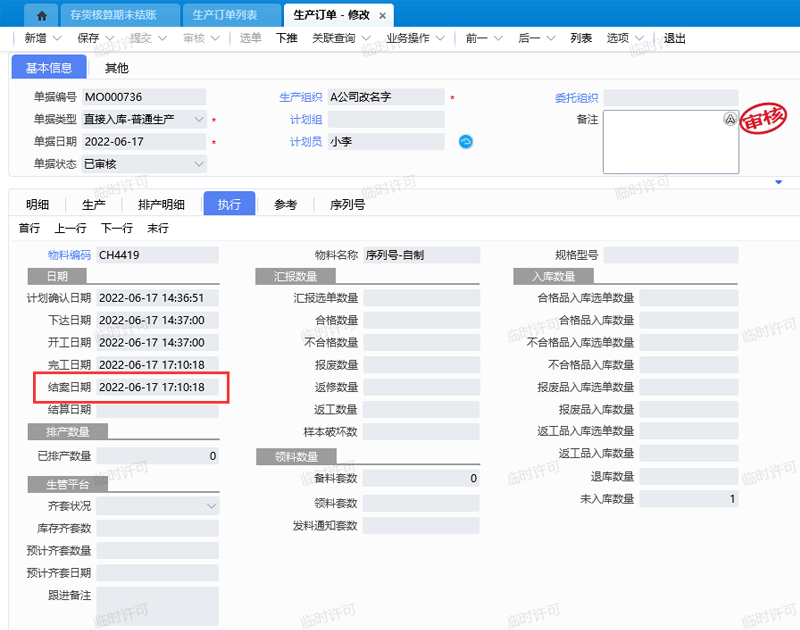 生产订单结案日期.png