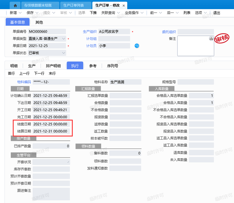 生产订单结算日期.png