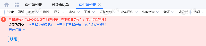 已有下游单据的不允许反审核