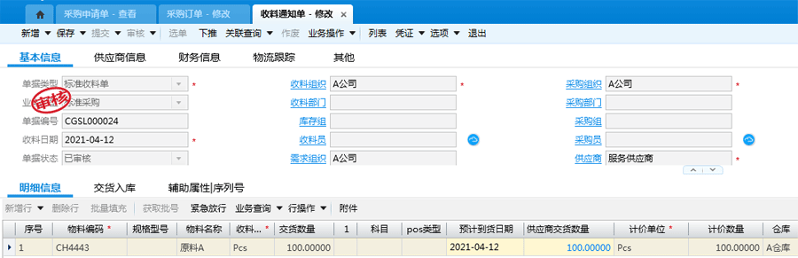 收料通知单