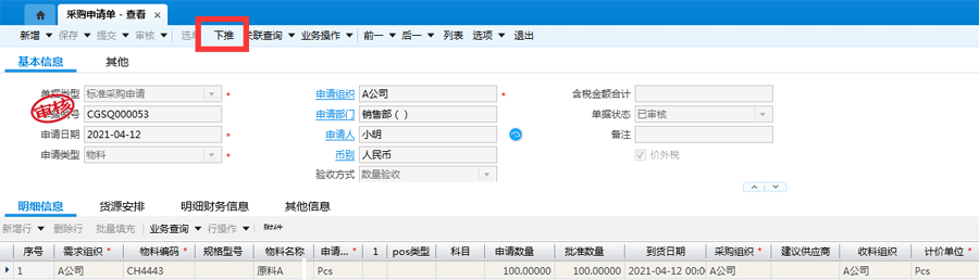 新增采购申请单