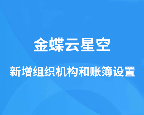 金蝶云星空如何新增组织机构和账簿？