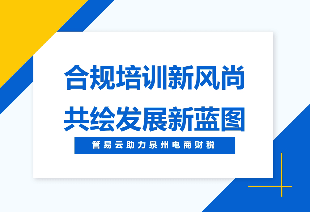 金蝶管易云电商企业财税合规及实际操作技巧培训